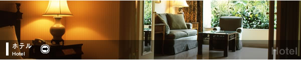 ホテル