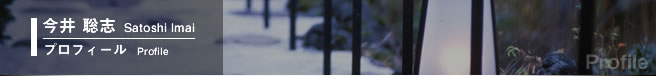 今井聡志　Satoshi Imai Profile