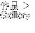 作品 Gallery